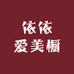 依依爱美橱