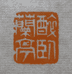 许勇手工篆刻臻选阁