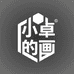 小卓的画