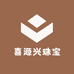 喜源兴珠宝
