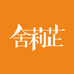 舍莉芷广州于力文化传媒科技有限公司专卖店