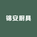 锦安厨具