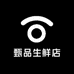 甄品生鲜店