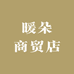 暖朵音响商贸店