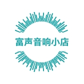 富声音响小店