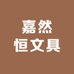 嘉然恒文具
