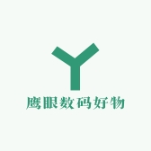 鹰眼数码好物