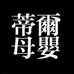蒂尔母婴 DiEr
