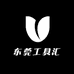 东莞工具汇