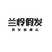 兰怜假发旗舰店