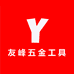 友峰五金工具