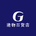 港物百货店