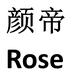 颜帝  Rose