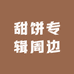 甜饼专辑周边