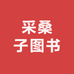 采桑子图书文化企业店