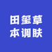田玺草本调肤
