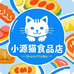 小源猫食品店