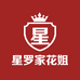 星罗家花姐