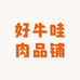 好牛哇肉品铺