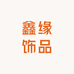 鑫缘轻奢饰品店