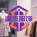 潮流服饰精选