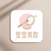 莹莹美妆臻选