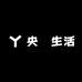 央琣生活