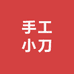 新疆非遗手工小刀