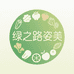 绿之路姿美营养膳食专卖店