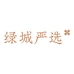 绿城严选好物