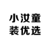 小汝童装优选店