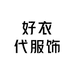好衣代服饰