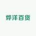 烨洋百货