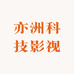 亦洲科技影视
