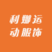 利娜运动服饰