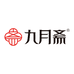 九月斋食品