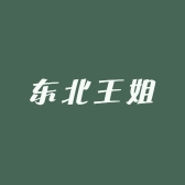 东北王姐