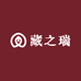 藏之瑞