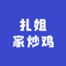 扎姐家炒鸡