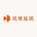 筑臻延续