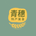 青穗特产美食