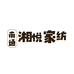 南通湘悦家纺