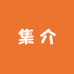 集介