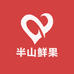 半山鲜果