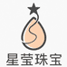 星萤珠宝