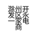 滁州开发区永一家电商行的小店个体店