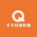 千千日用好物