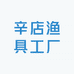 辛店渔具工厂