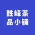 胜峰茶品小铺