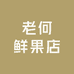 老何鲜果蔬店